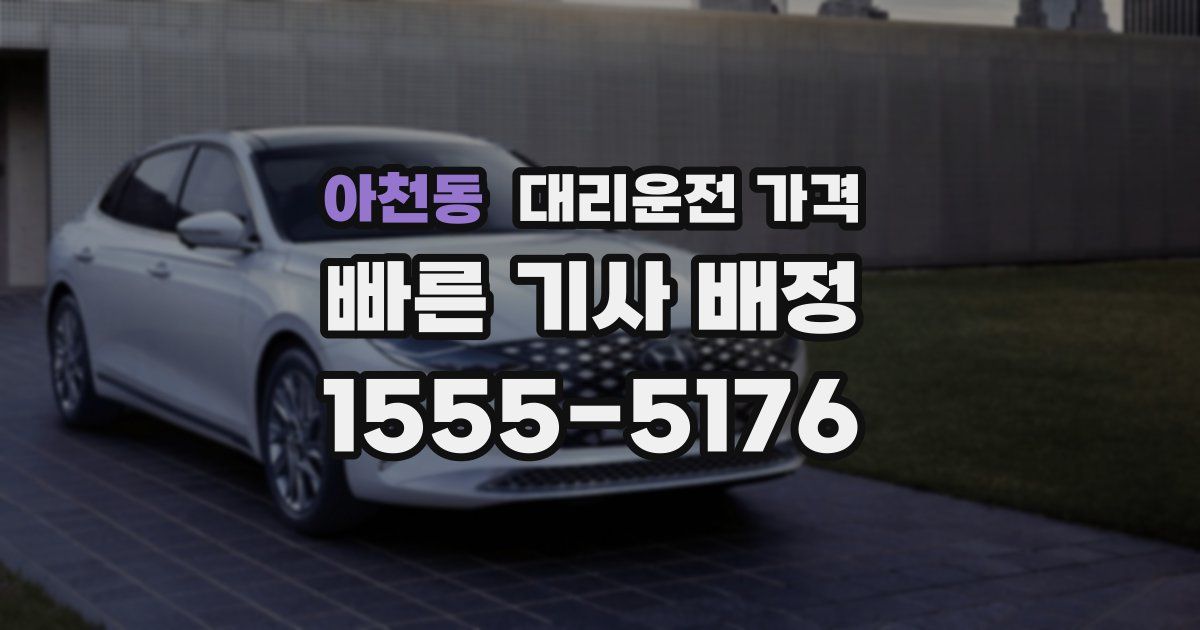 아천동 대리운전 가격