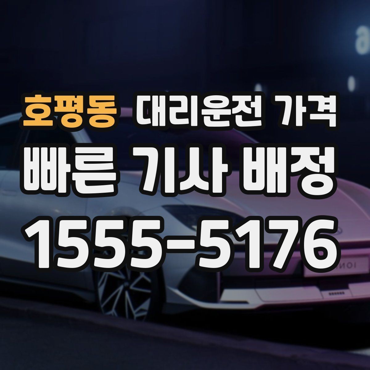 호평동 대리운전 가격 관련해서 단거리 이용 팁