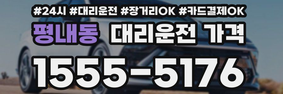 평내동 대리운전 가격
