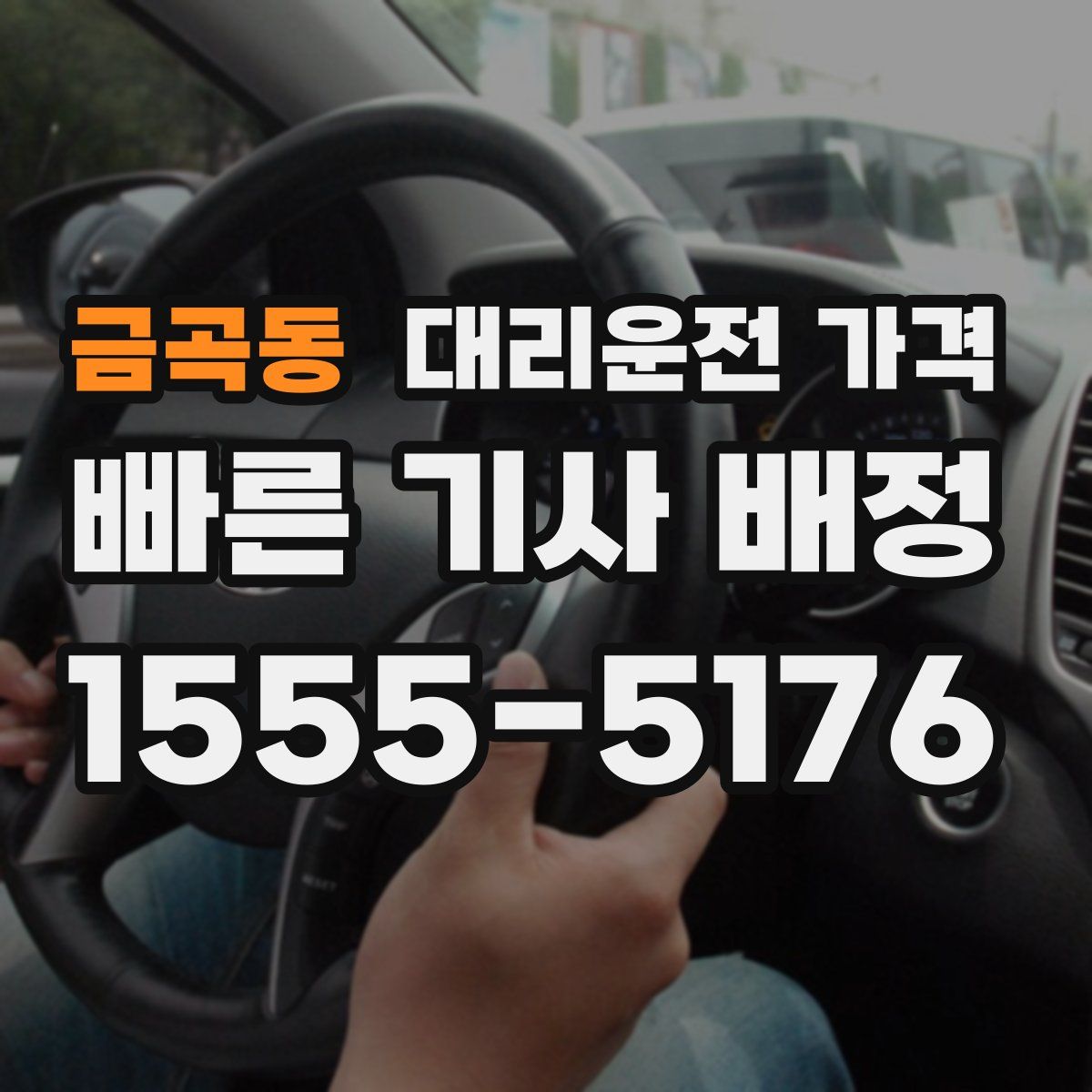 금곡동 대리운전
