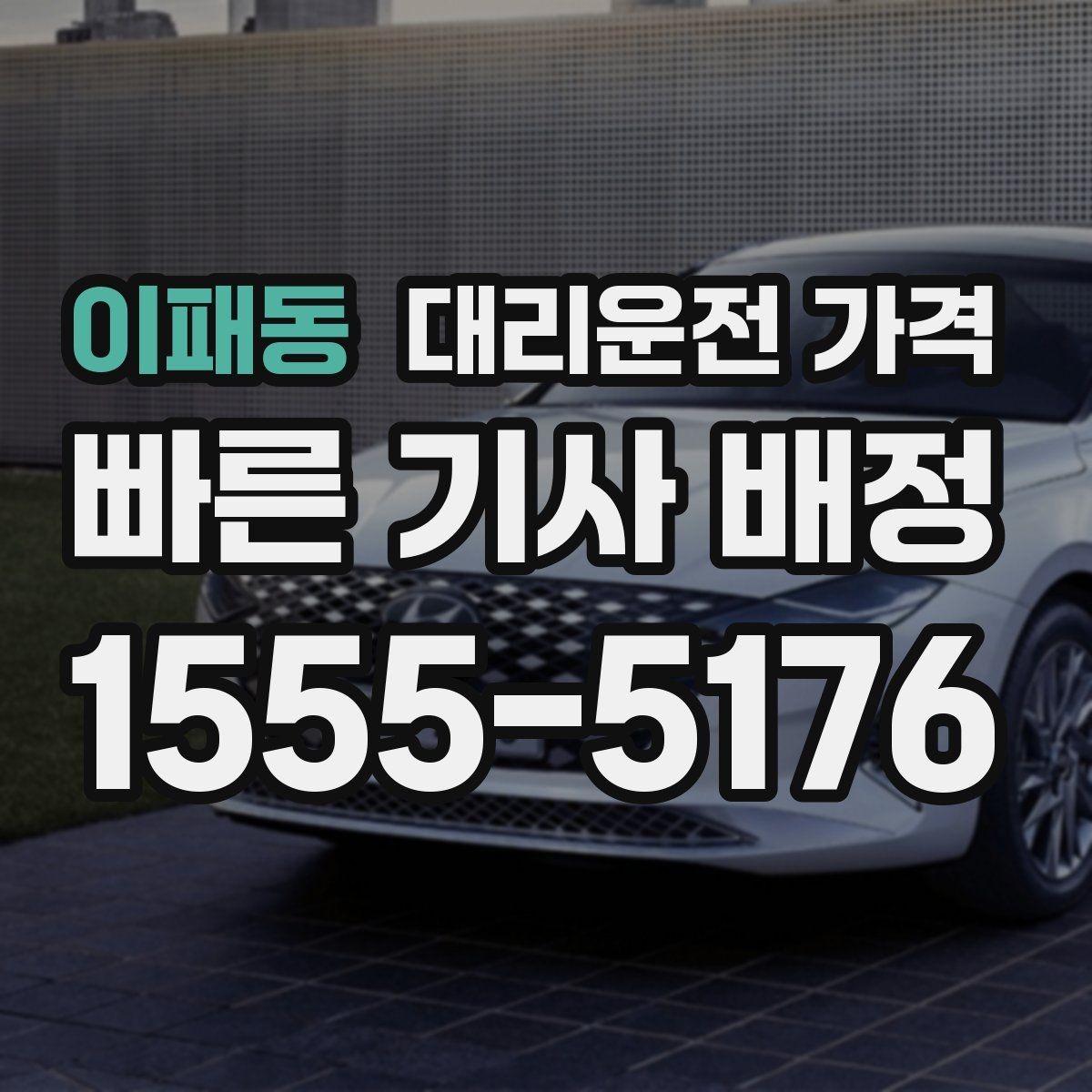 이패동 대리운전 가격 야간과 주간 체감 차이가 큽니다