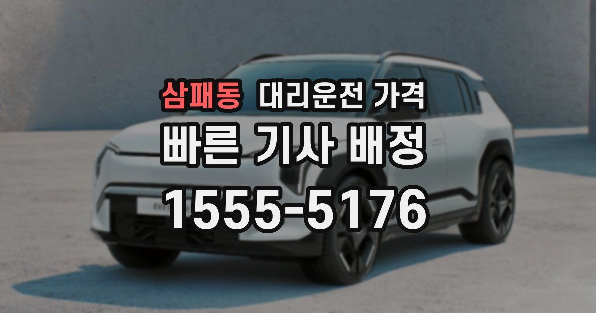 삼패동 대리운전 가격