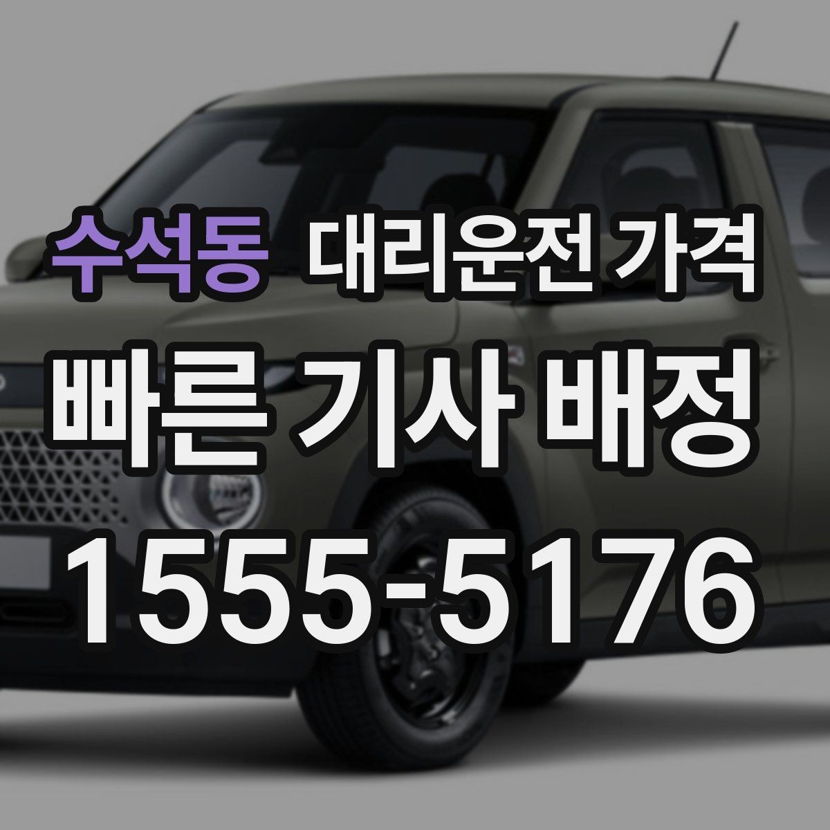 수석동 대리운전 가격 정산이 빠른 결제 흐름 정리