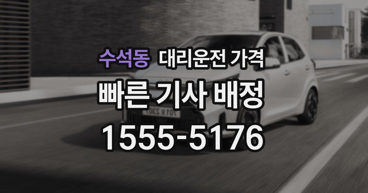 수석동 대리운전 가격