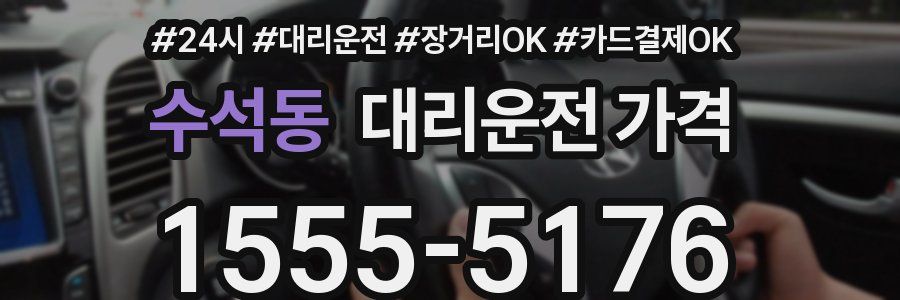 수석동 대리운전 가격