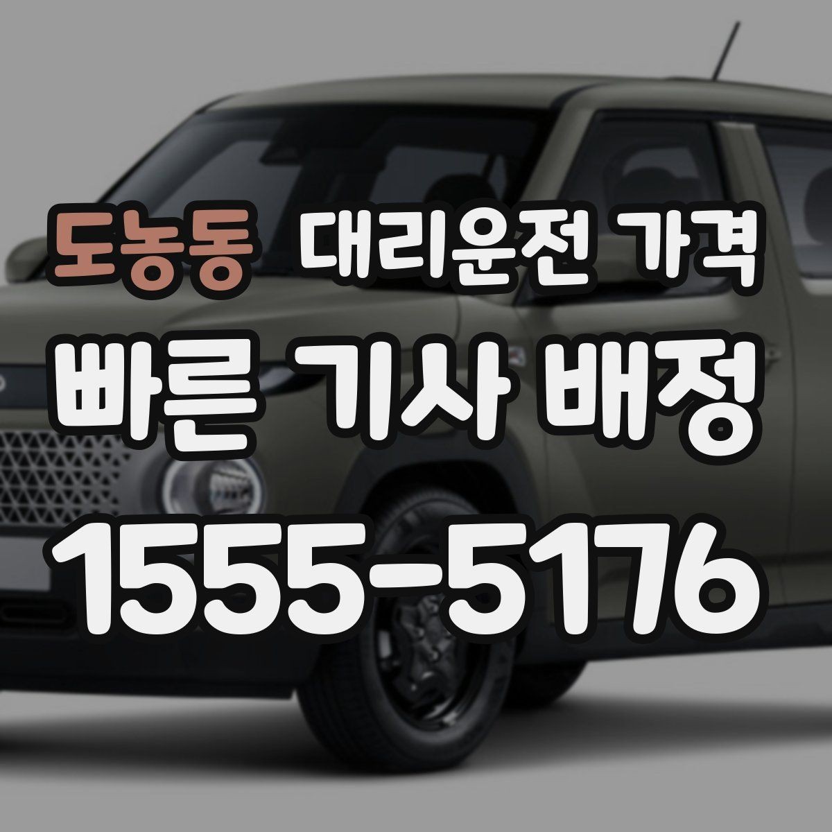 도농동 대리운전 가격 안내받고 공항 일정도 맞춰보세요