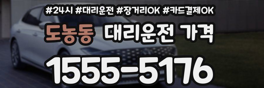 도농동 대리운전 가격