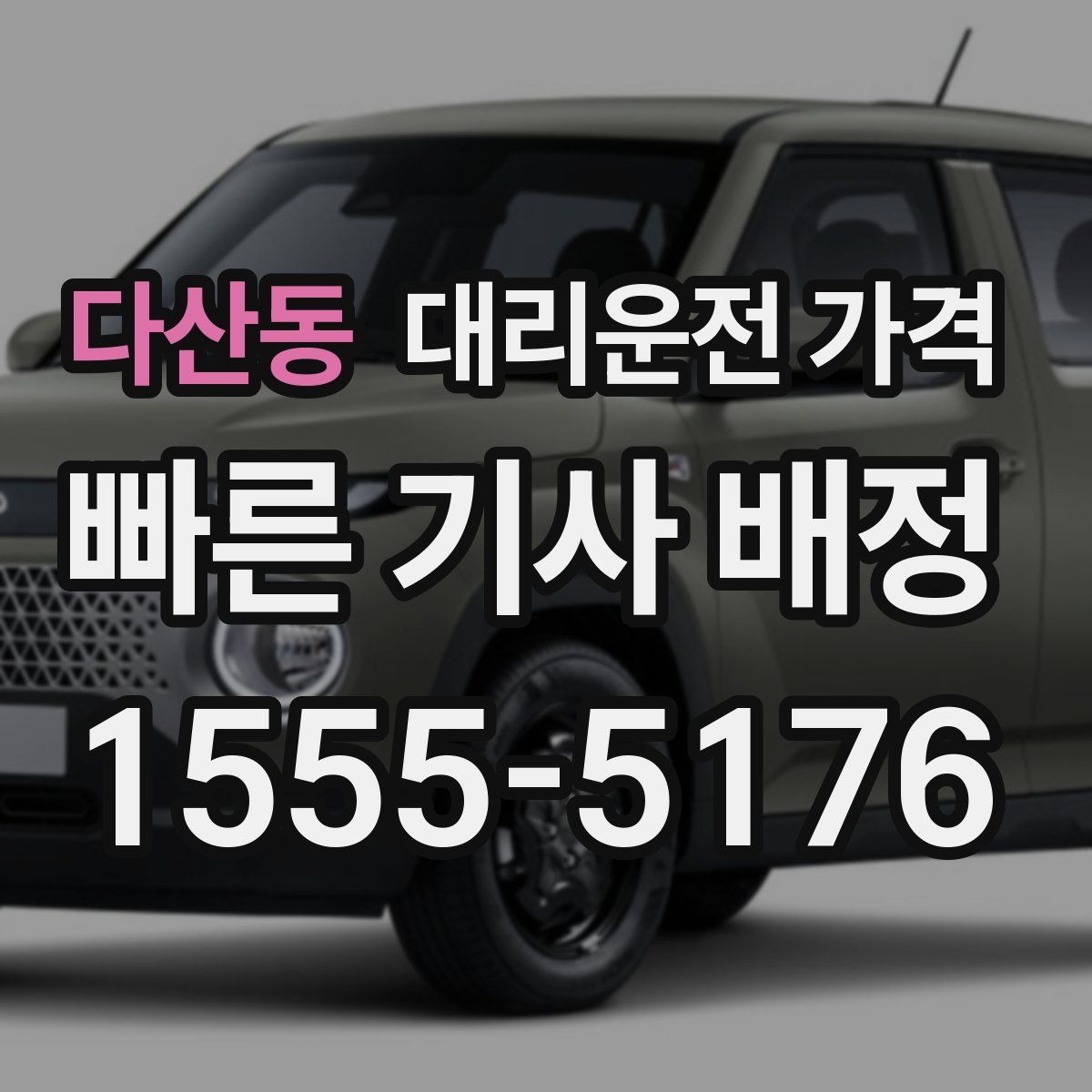 다산동 대리운전