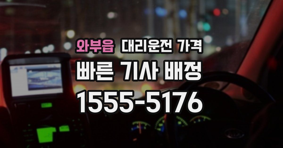 와부읍 대리운전 가격