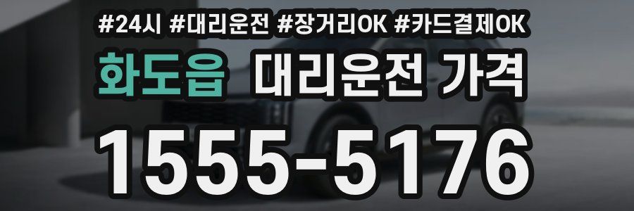 화도읍 대리운전 가격