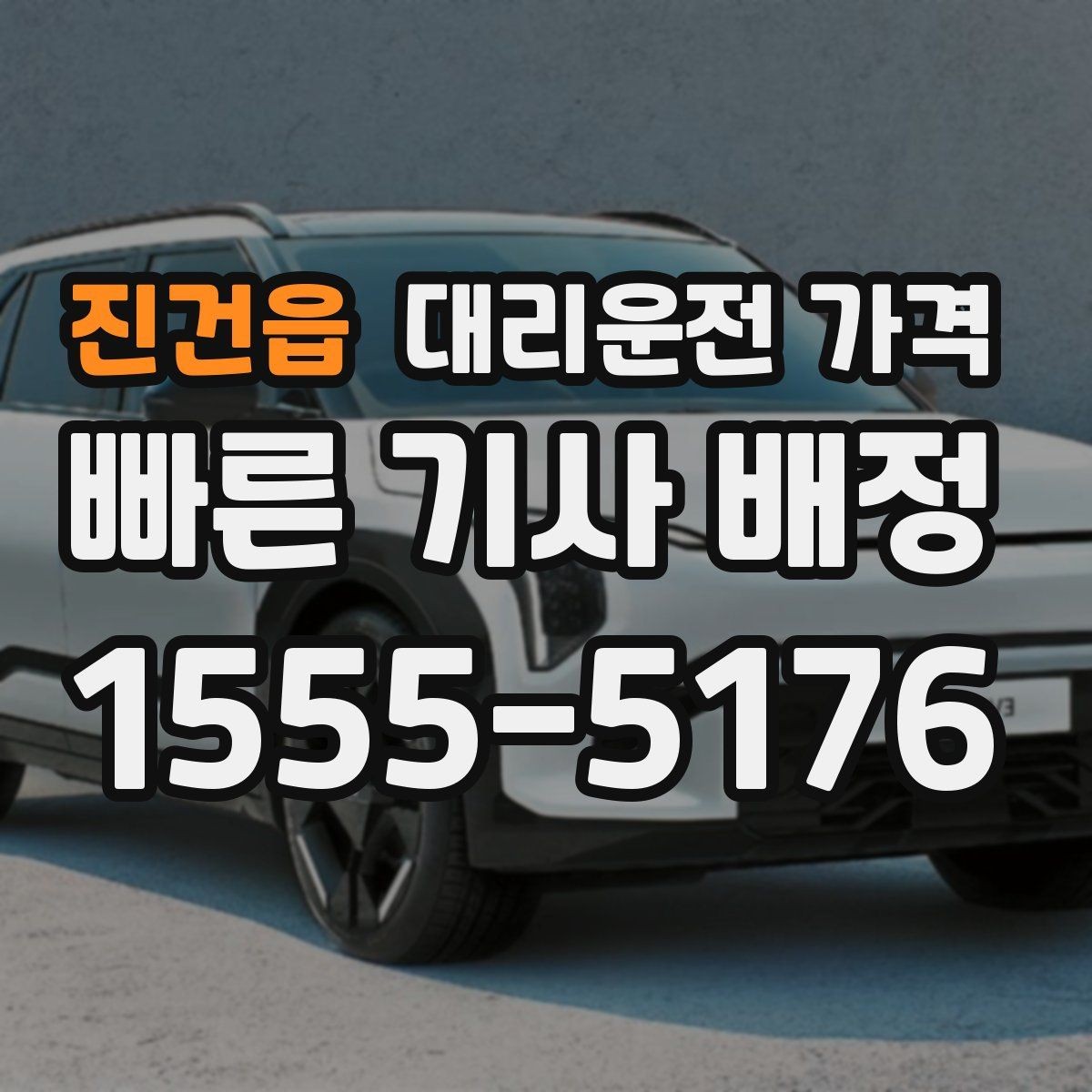 진건읍 대리운전 가격 목적지 근처 하차 위치 조정 팁