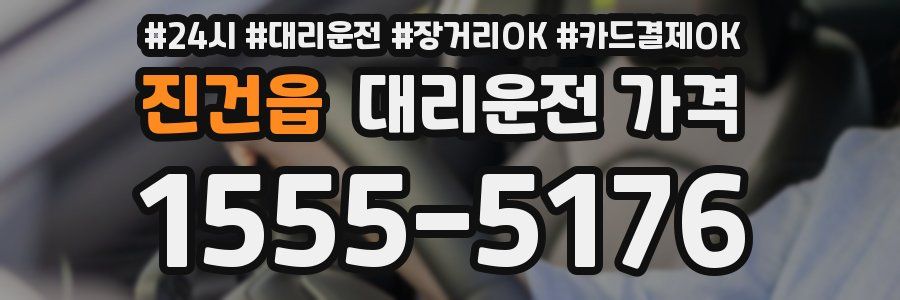 진건읍 대리운전 가격