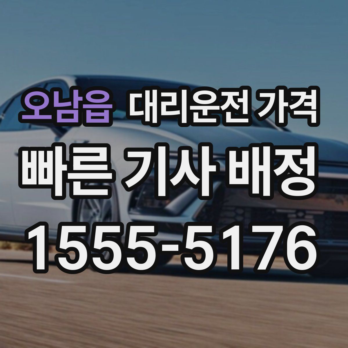 오남읍 대리운전