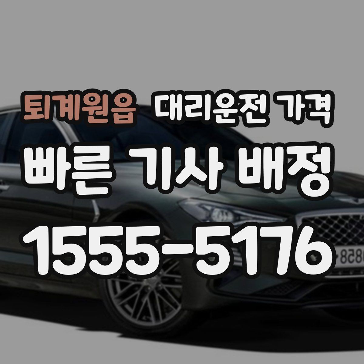 퇴계원읍 대리운전 가격 정리하면 야간 근무 후 귀가가 편해요