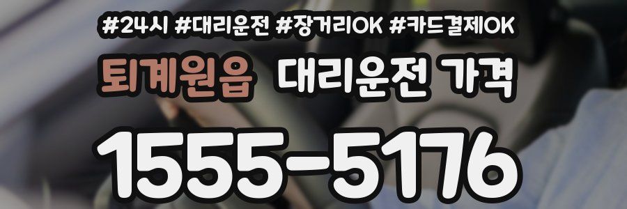 퇴계원읍 대리운전 가격