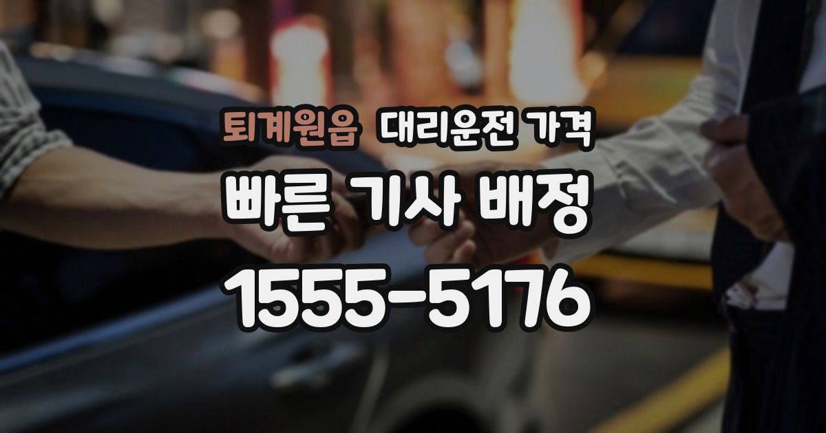 퇴계원읍 대리운전 가격