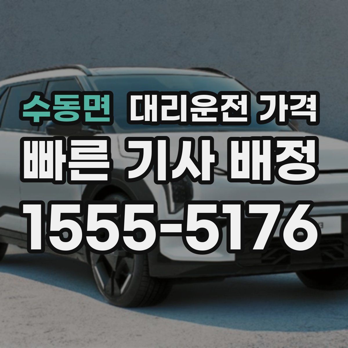 수동면 대리운전 가격 단체 행사 후 분산 귀가 팁