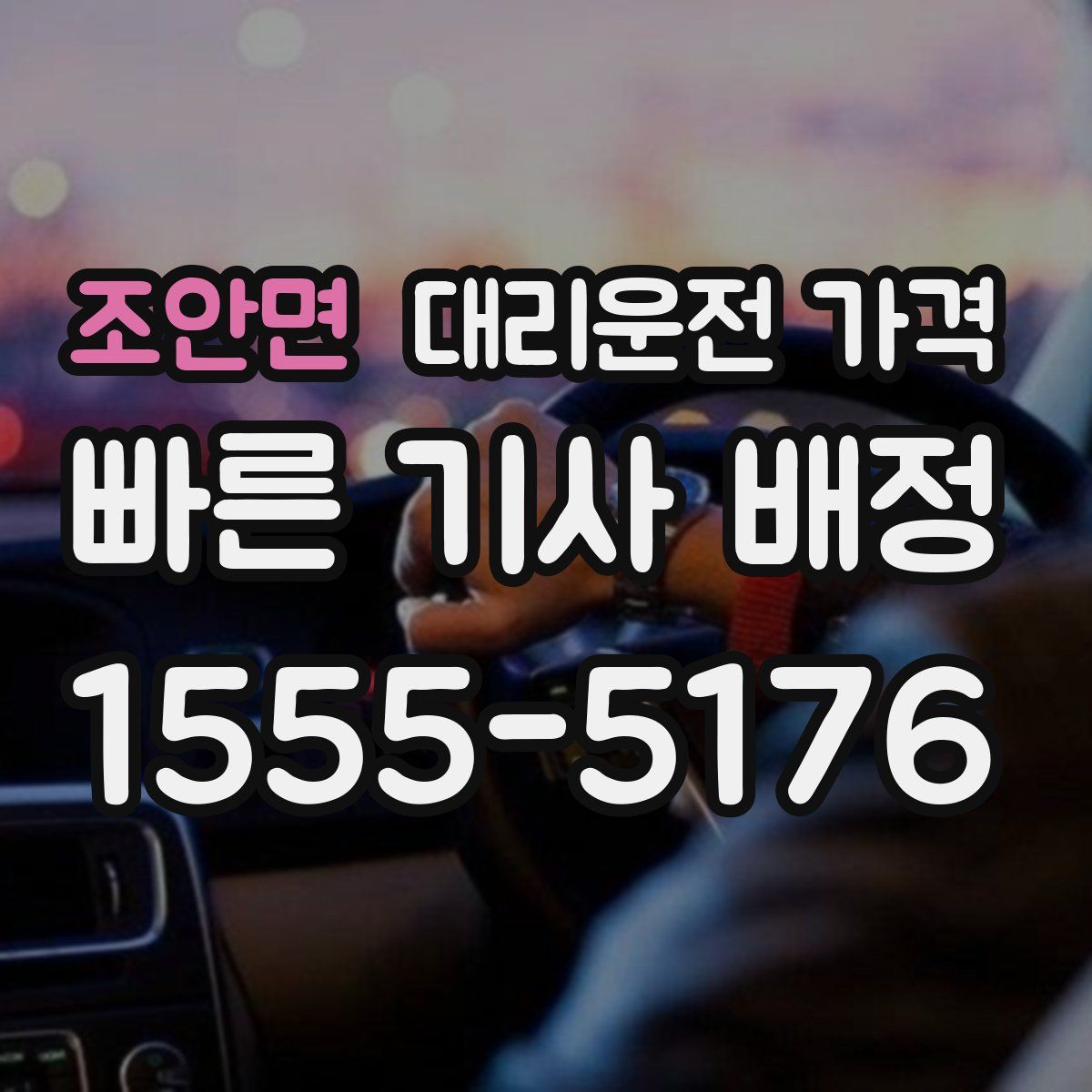 조안면 대리운전