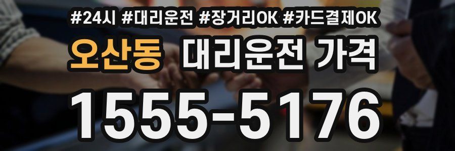 오산동 대리운전 가격