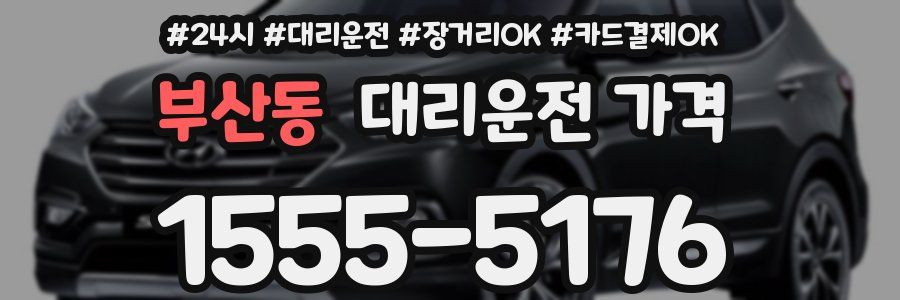 부산동 대리운전 가격