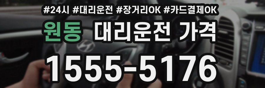 원동 대리운전 가격