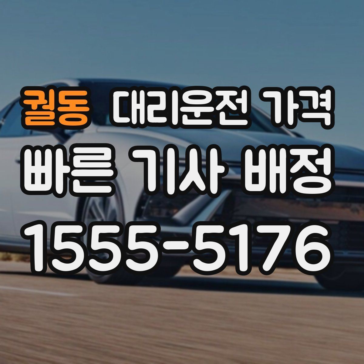 궐동 대리운전 가격 확인으로 경유 일정에서도 오해 줄이기