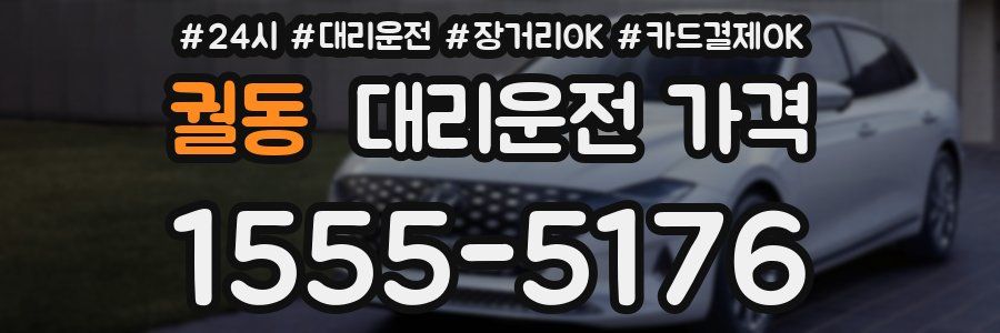 궐동 대리운전 가격