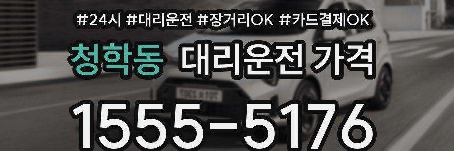 청학동 대리운전 가격