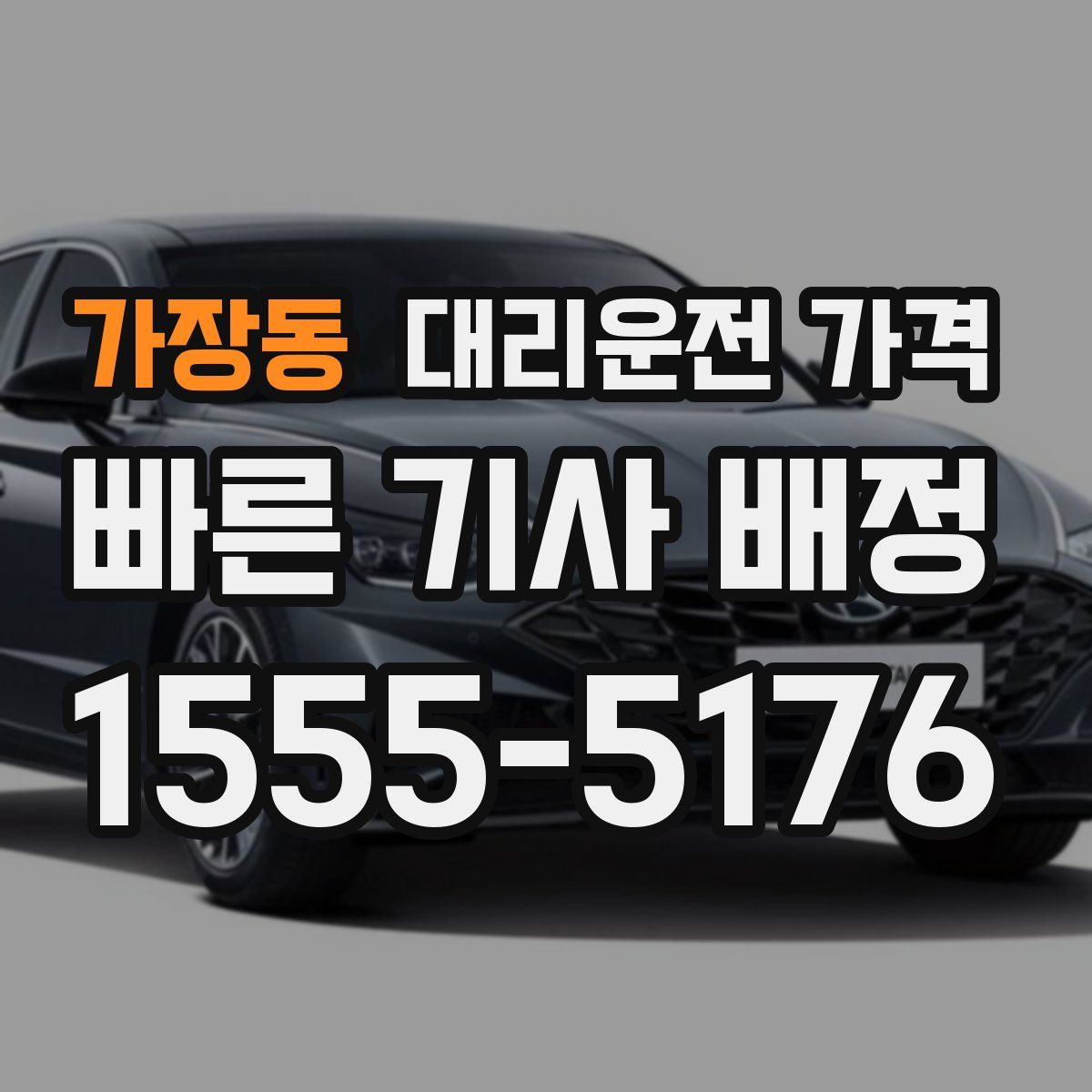 가장동 대리운전