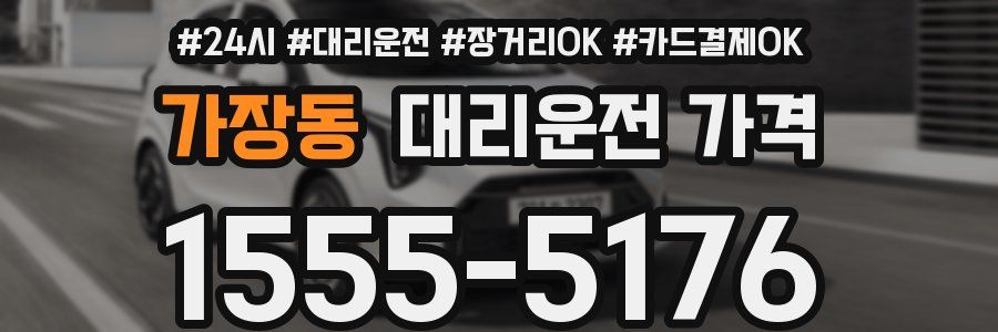 가장동 대리운전 가격