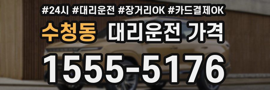 수청동 대리운전 가격