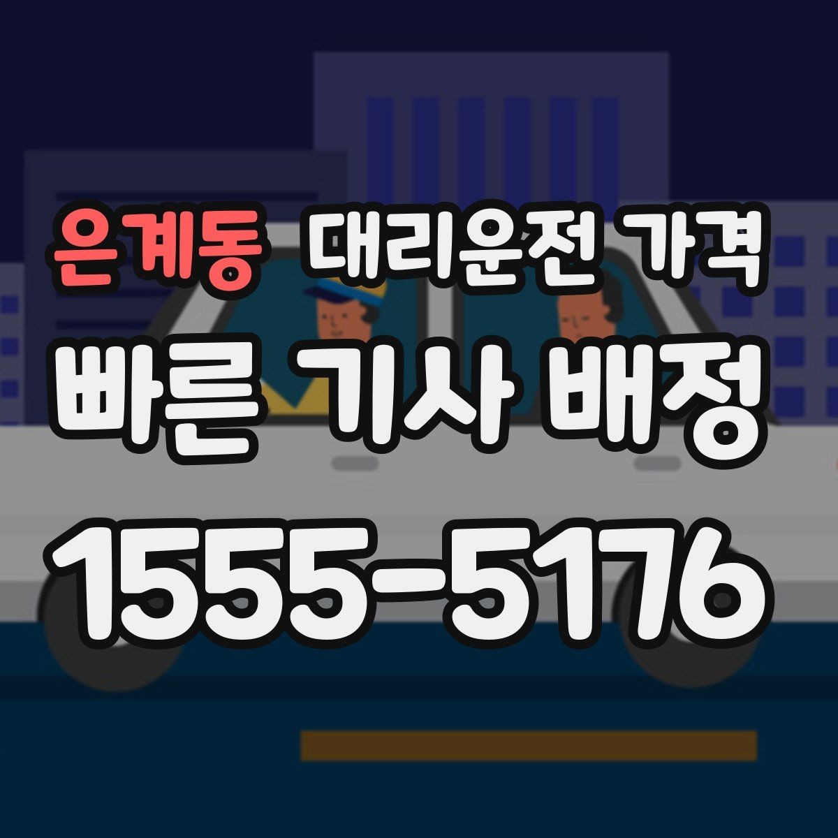 은계동 대리운전 가격 경유 순서 최적화로 부담 줄이기