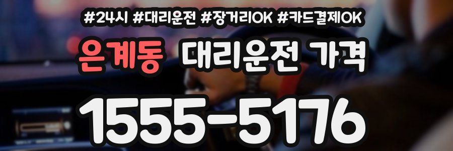 은계동 대리운전 가격