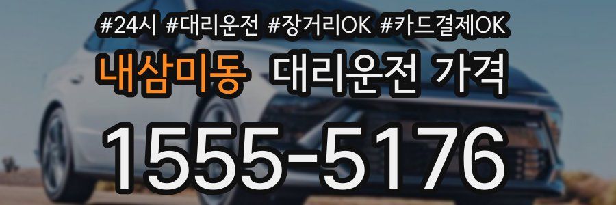 내삼미동 대리운전 가격