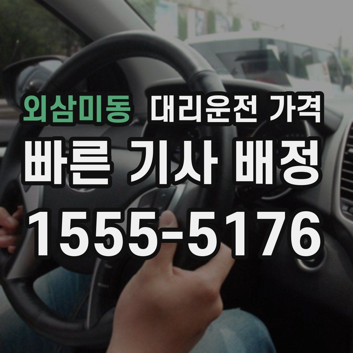 외삼미동 대리운전 가격 계산에서 장거리 합의가 필요한 이유