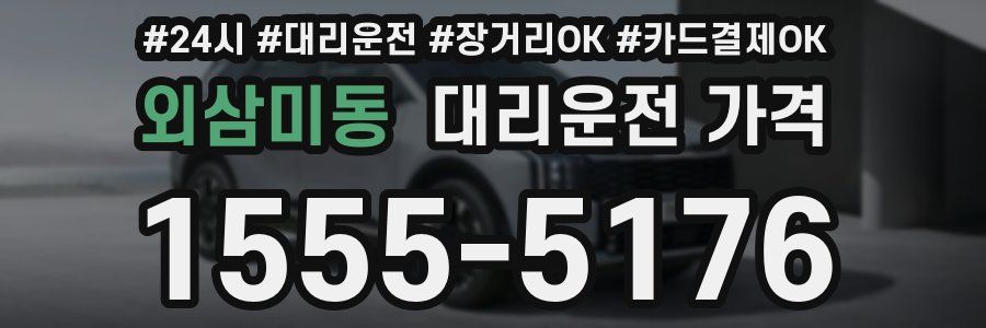 외삼미동 대리운전 가격