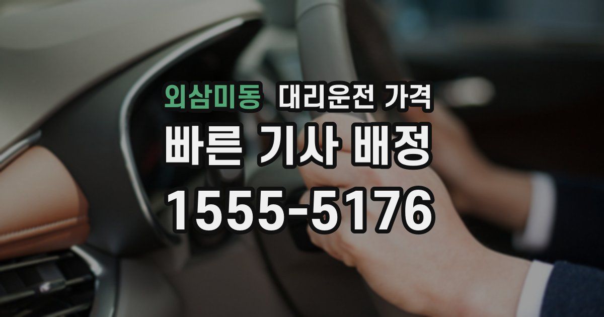 외삼미동 대리운전 가격