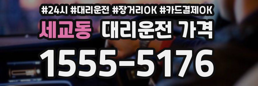 세교동 대리운전 가격
