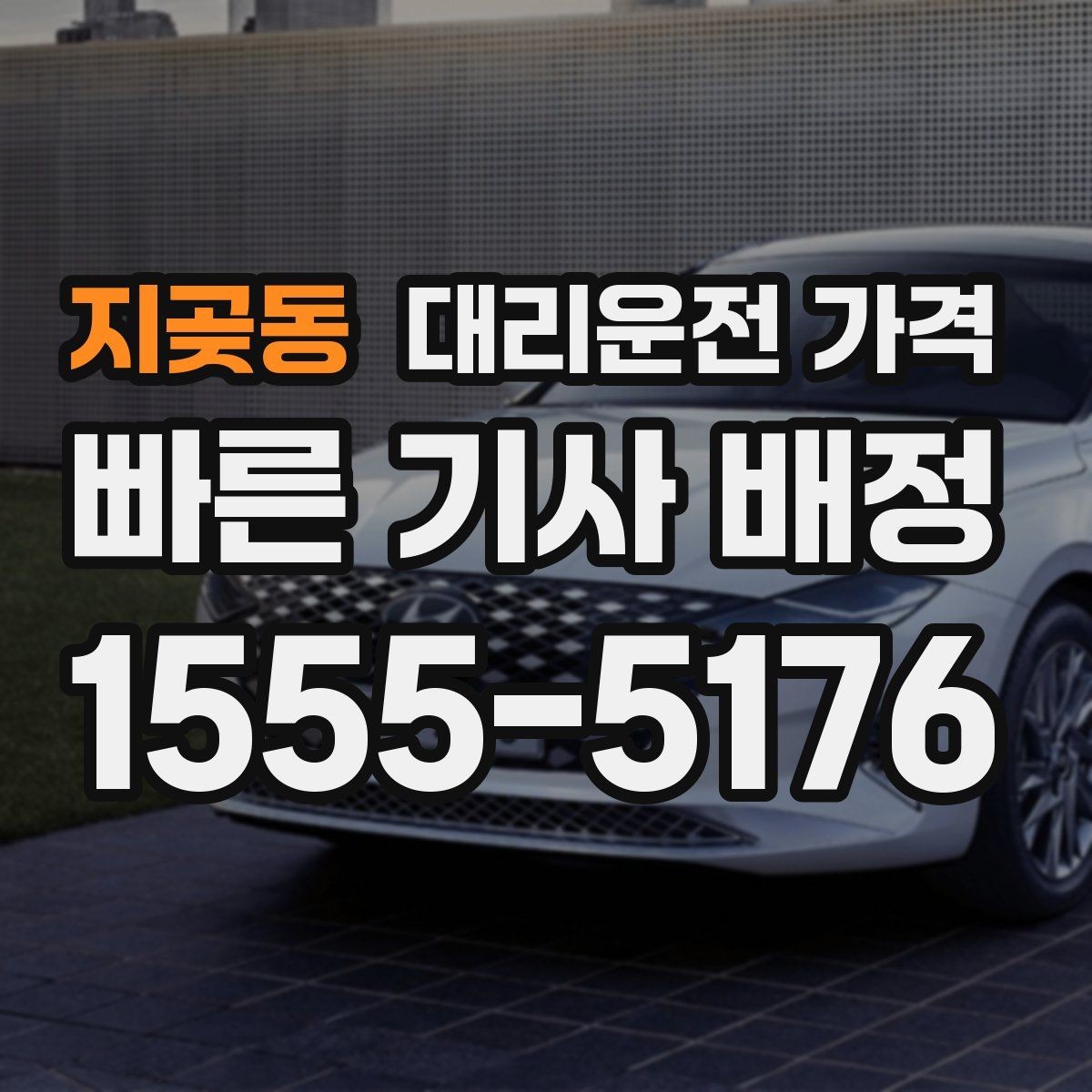지곶동 대리운전 가격 도착지 주차와 하차 동선까지 생각하기