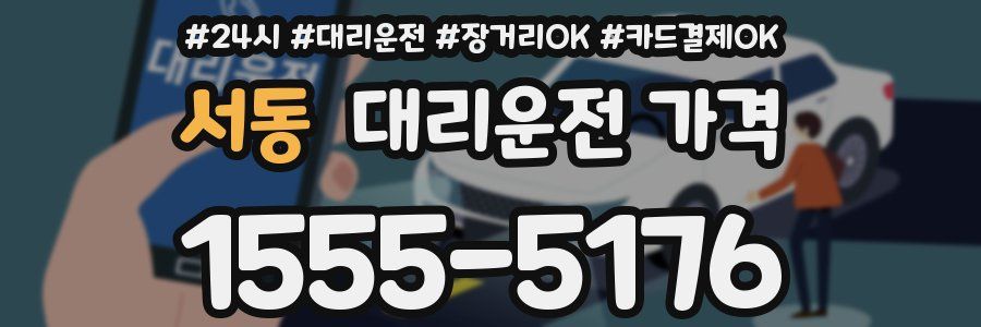 서동 대리운전 가격