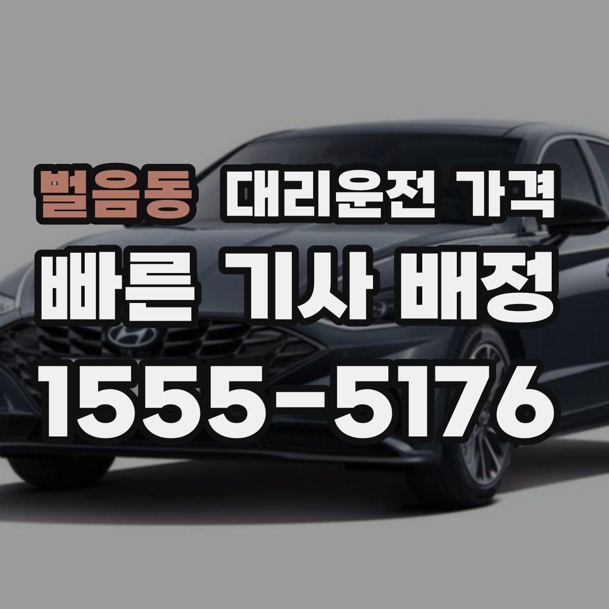 벌음동 대리운전 가격 확인하고 픽업 위치를 정확히 잡아보세요
