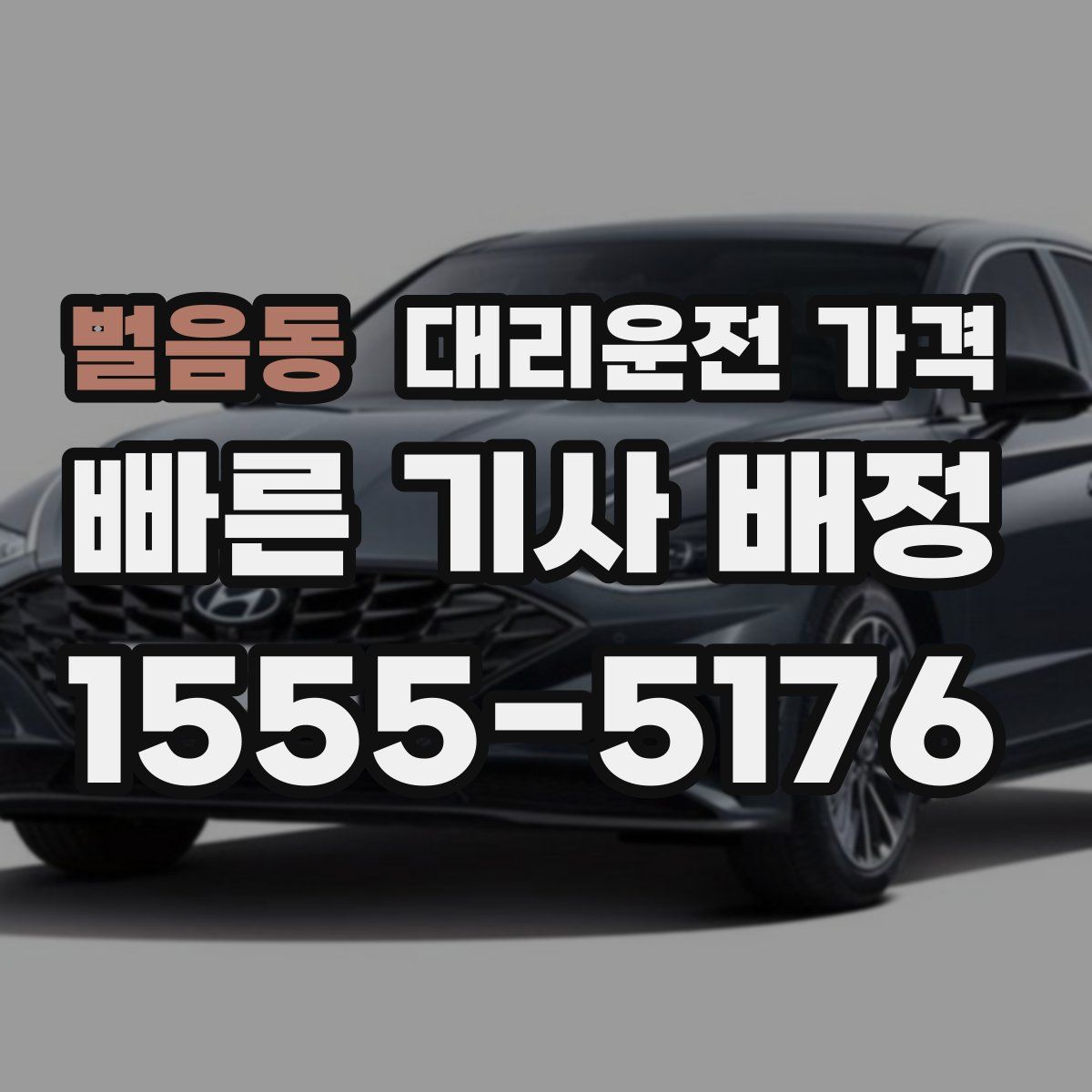 벌음동 대리운전