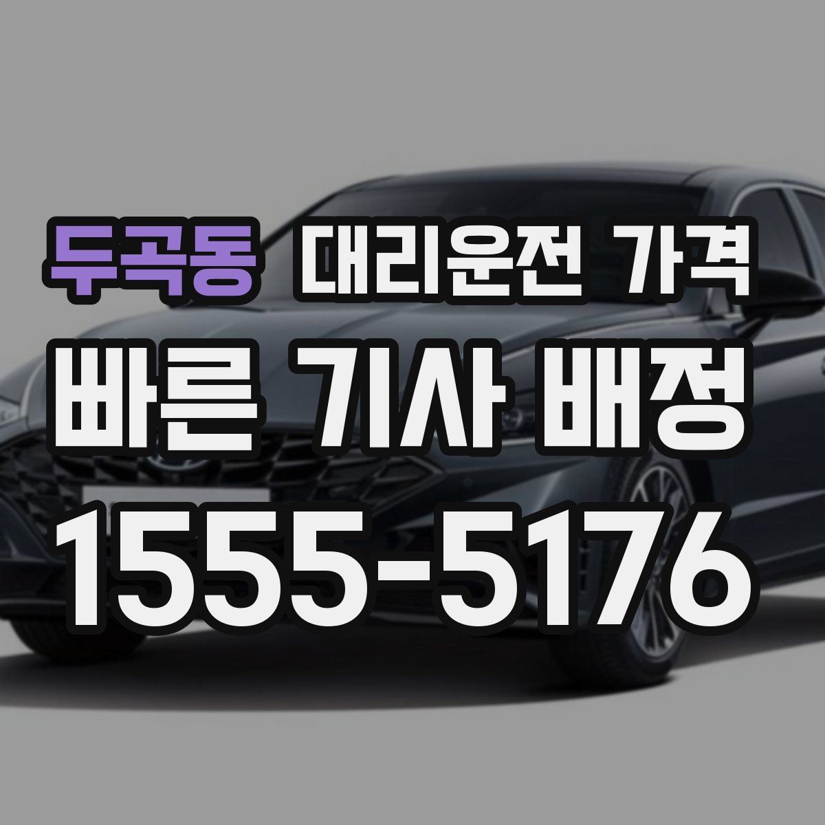 두곡동 대리운전