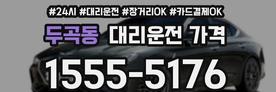 두곡동 대리운전 가격