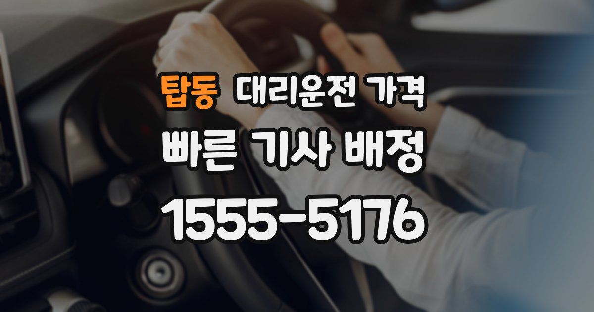 탑동 대리운전 가격