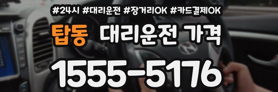 탑동 대리운전 가격