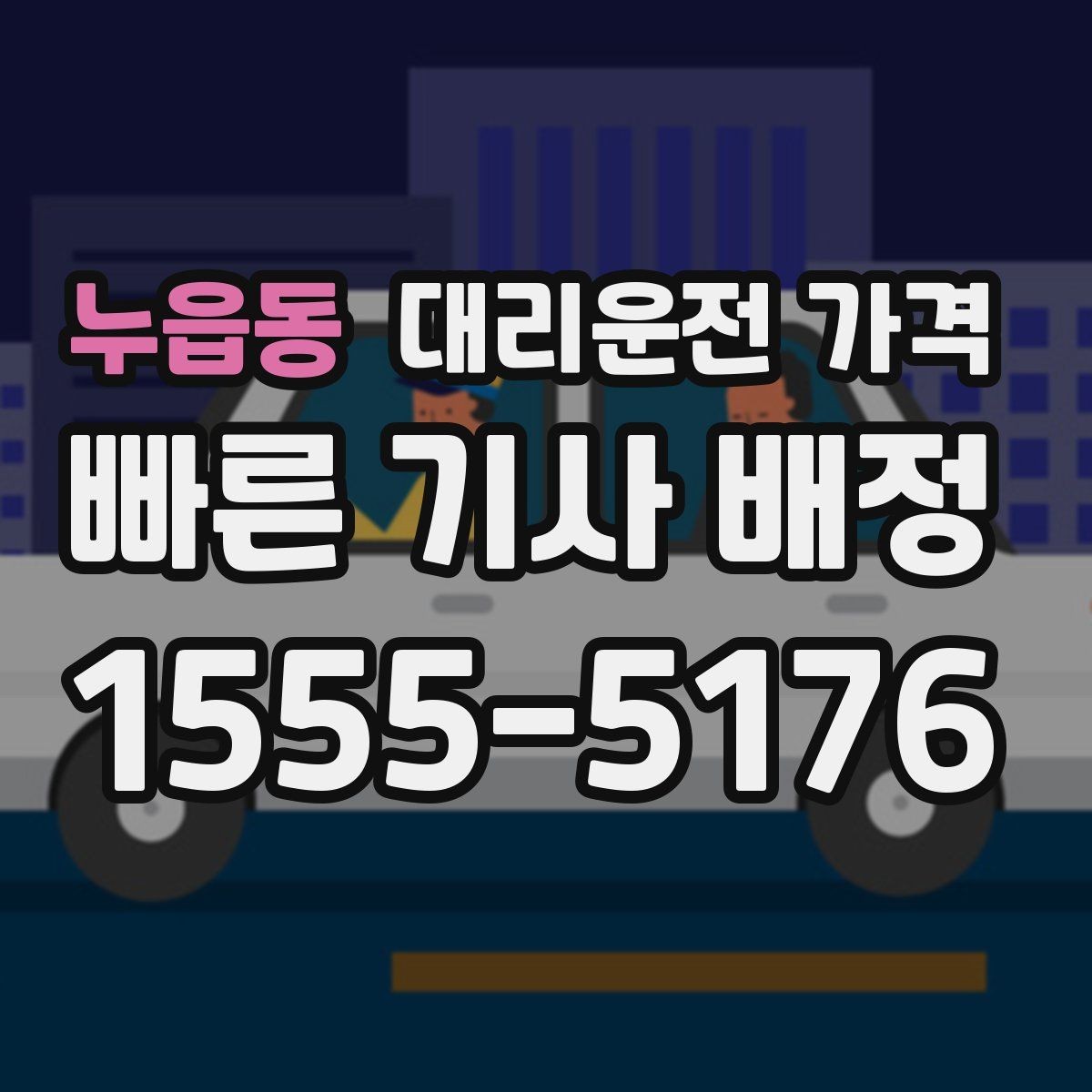 누읍동 대리운전 가격 출발지 위치 설명이 반입니다