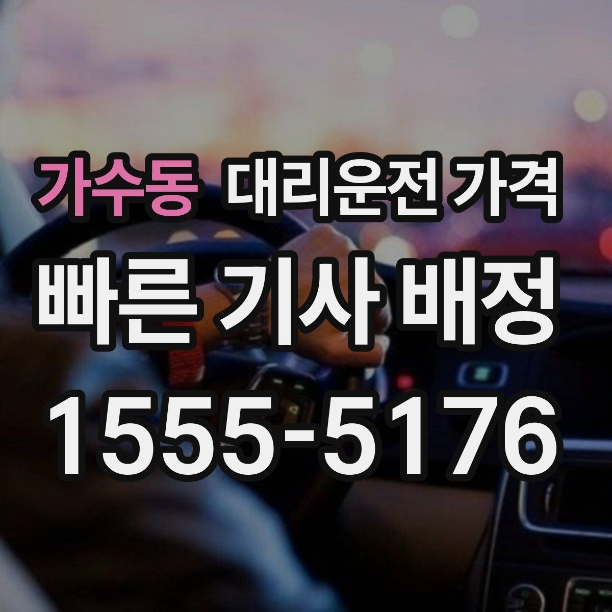 가수동 대리운전 가격 KTX역 앞 복잡한 곳에서 만나기 팁