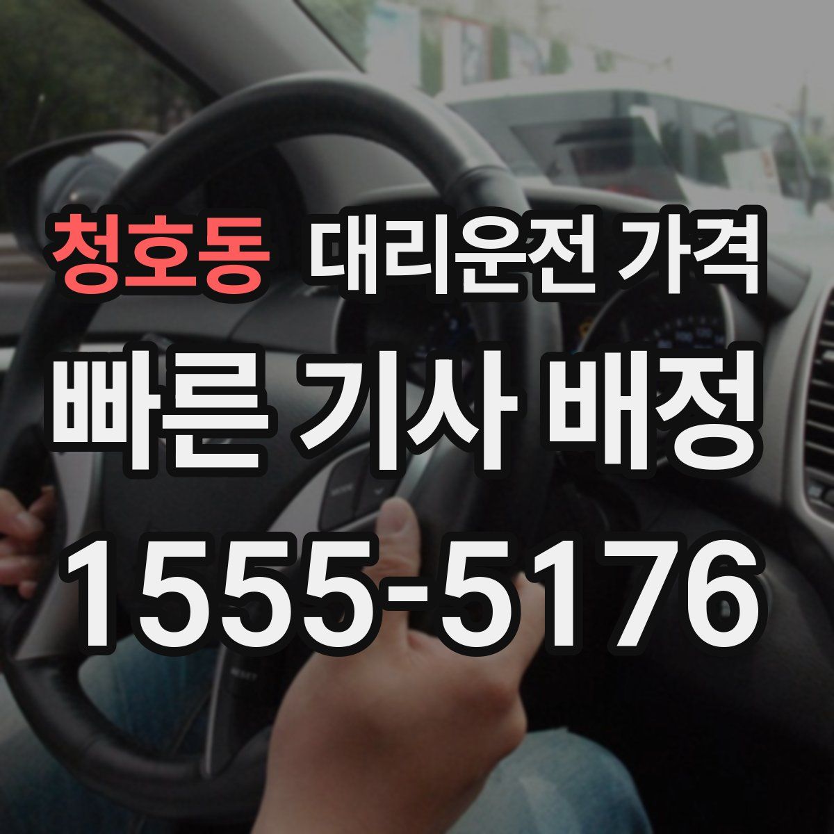 청호동 대리운전