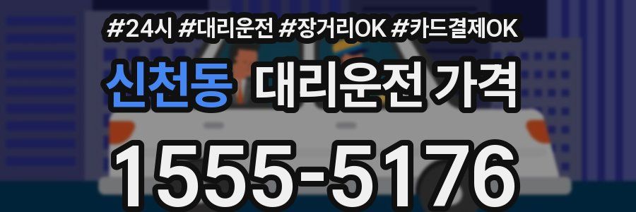 신천동 대리운전 가격